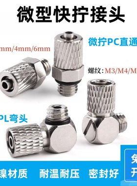 迷你不锈钢微型快拧锁紧式金属铜镀镍接头PCPL4m5插管φ6m63m3m4