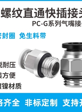 铜镀镍快速接头PC-G螺纹直通PC4-6-8-G01/02密封圈G1/2′′-φ12