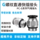 G螺纹直通PC4 02密封圈G1 铜镀镍快速接头PC G01 2′′ φ12