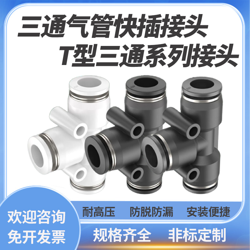 T型等径三通塑料快插接头PE白色