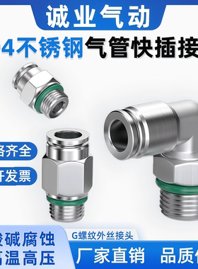 304不锈钢气动快插接头G螺纹直通耐高温耐高压气管气嘴PC8-G1/4PL