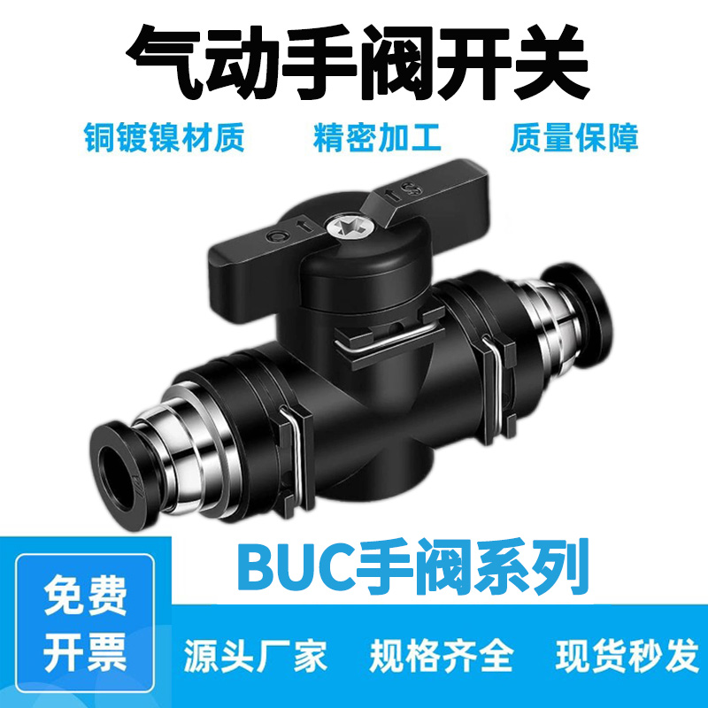 气动快速快插气管接头BUC手阀开关BTC/BUC-4 6 8 10 12气拧开关阀 标准件/零部件/工业耗材 气阀 原图主图