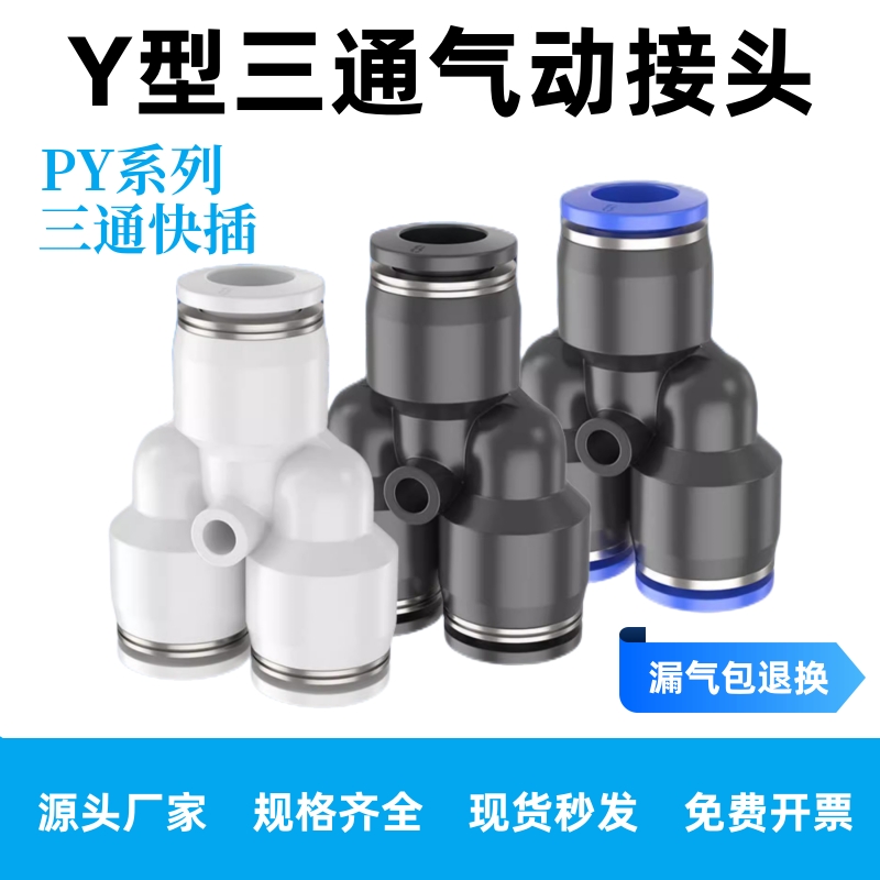PY等径三通塑料快速接头黑白色