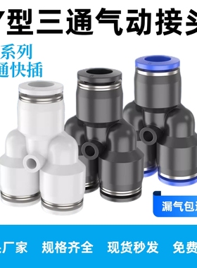 Y型三通等径接头PY-φ4 6 8 10 12 14 16mm插管白色气动快速接头