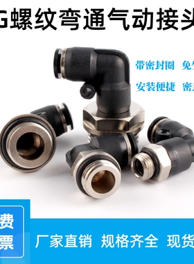 PL-G螺纹带密封圈弯通气动快插头4-M5/6-G01φ8-G02插管10mm白色