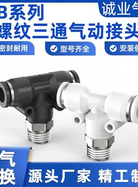 气动气管快速快插接头T三通外丝带螺纹PB4-M5/PB8-02/6-01/12-04