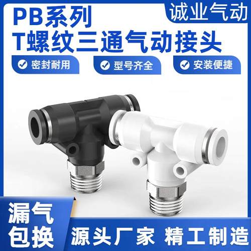 气动快速气管三通快插接头PB8-01