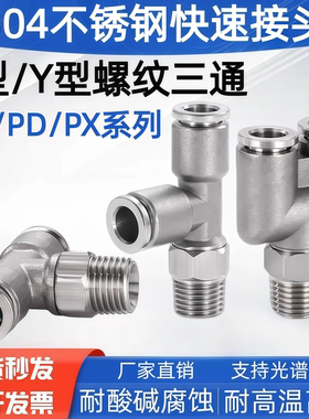 304不锈钢气管快速接头PX6-01 1/4Y型三通PB8-02外丝T型气动接头