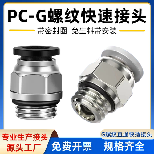 气动快速接头G螺纹直通PC6-8-G1/8带密封圈G1/2-φ12mm气管接头
