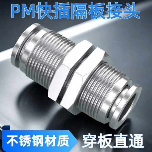 304不锈钢隔板直通快插对接气嘴