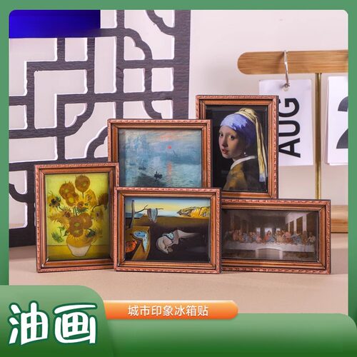 世界名画油画相框冰箱贴木质滴胶磁贴文化梵高向日葵蒙娜丽莎呐喊