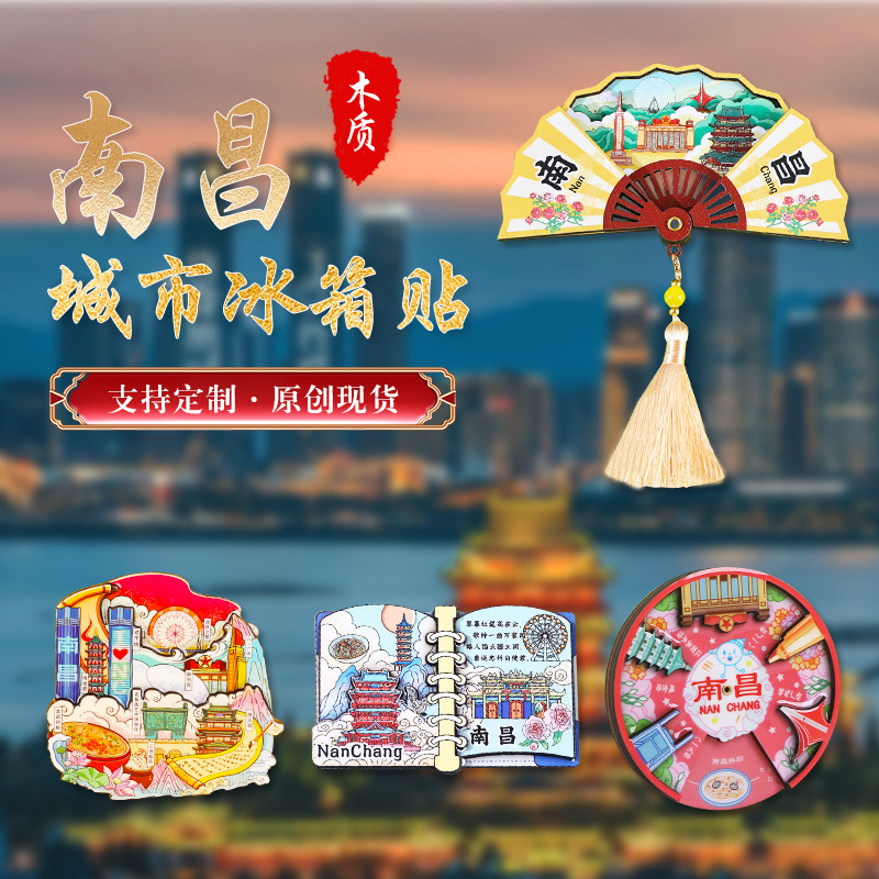 江西南昌冰箱贴国潮原创磁吸贴文创礼品旅游纪念品现货磁性冰箱贴