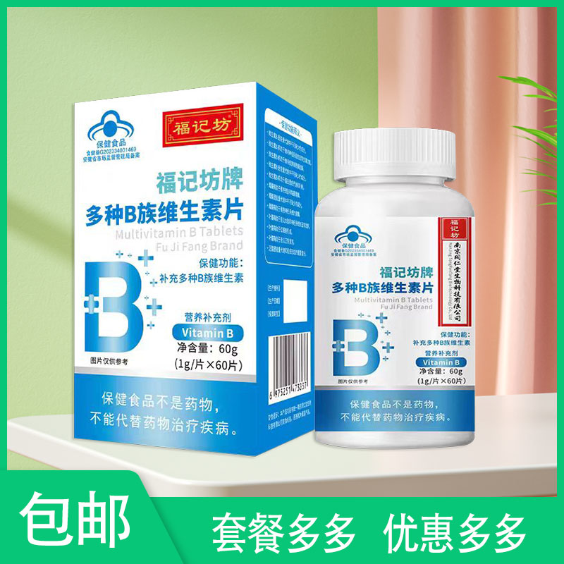 福记坊南京同仁堂多种B族维生素片维生素B1 B2 B6 儿童成人老人