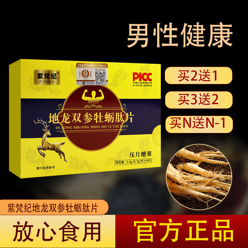 【官】紫梵纪地龙双参牡蛎肽片 口服传统药房同款药食同源 5片