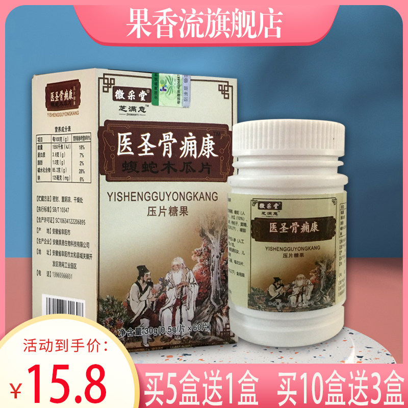 【正品】买5送1 徽采堂芝满意医圣骨痈康蝮蛇木瓜片 60片
