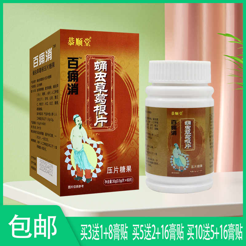 恭顺堂 百痛消蛹虫草葛根片 山药薏苡仁枸杞子木瓜 药食同源