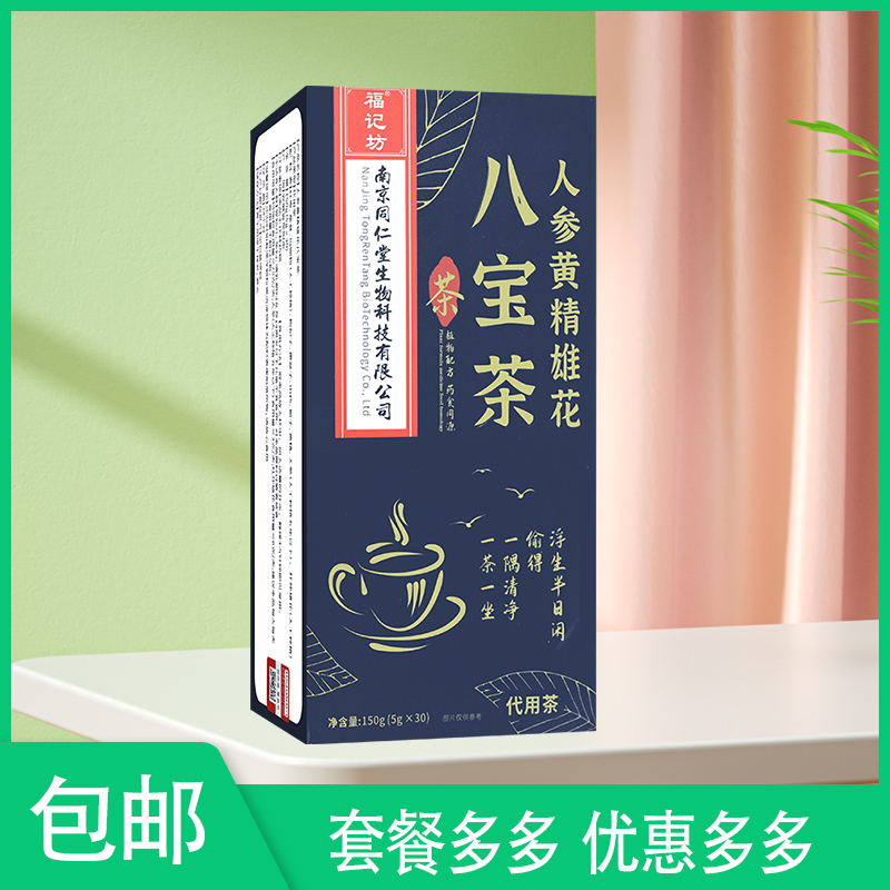 【药房同款】福记坊南京同仁堂八宝茶人参黄精雄花茶男性滋补养生