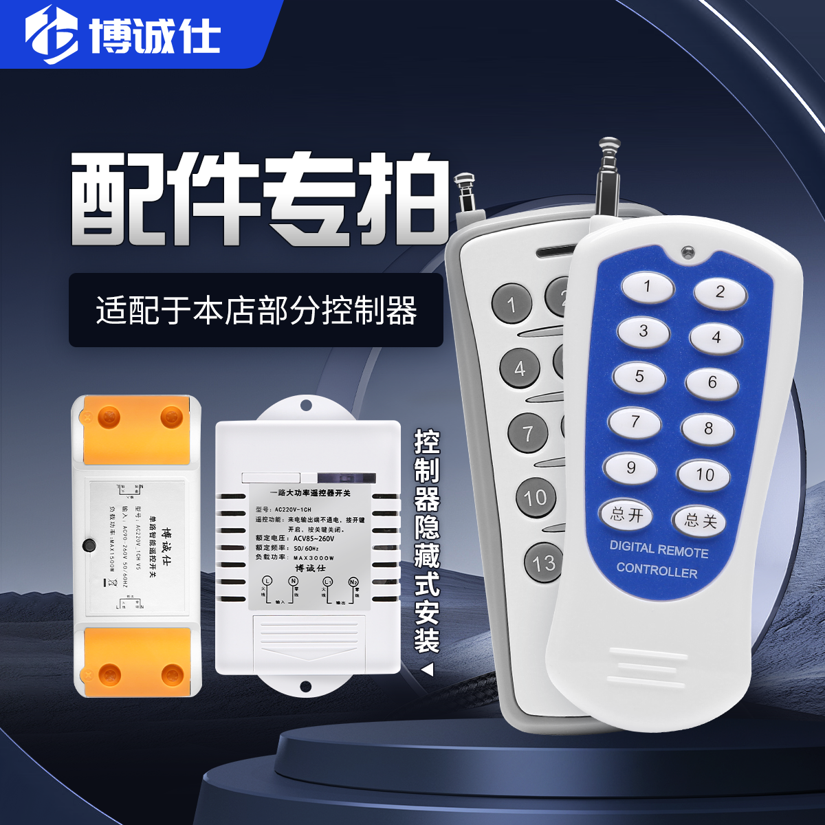 博诚仕无线多路遥控开关配件