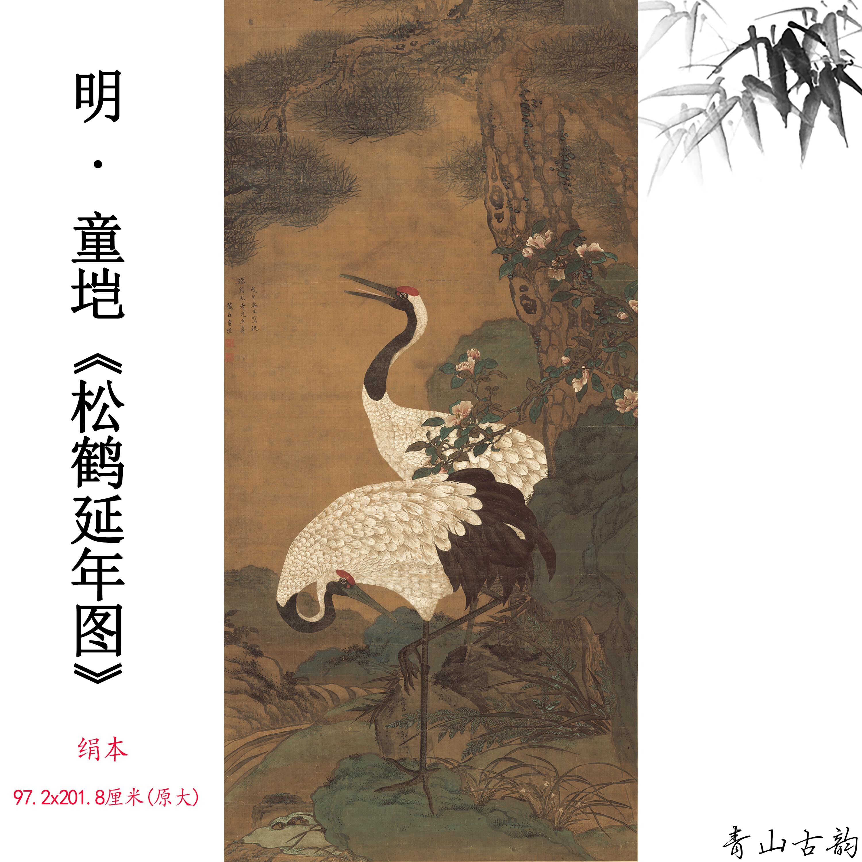 1:1明代名画 童垲 松鹤延年图绢本真迹高清数字微喷临摹装饰画