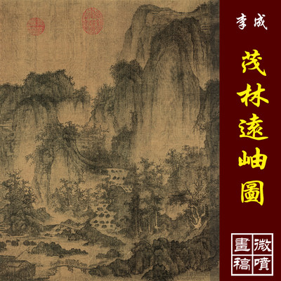 李成茂林远岫图卷高清微喷古代名画原大复制品宋元山水画临摹画稿