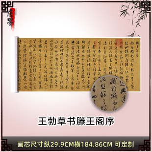 唐王勃草书滕王阁序古代书法字画复制品真迹高清艺术微喷宣纸装 饰