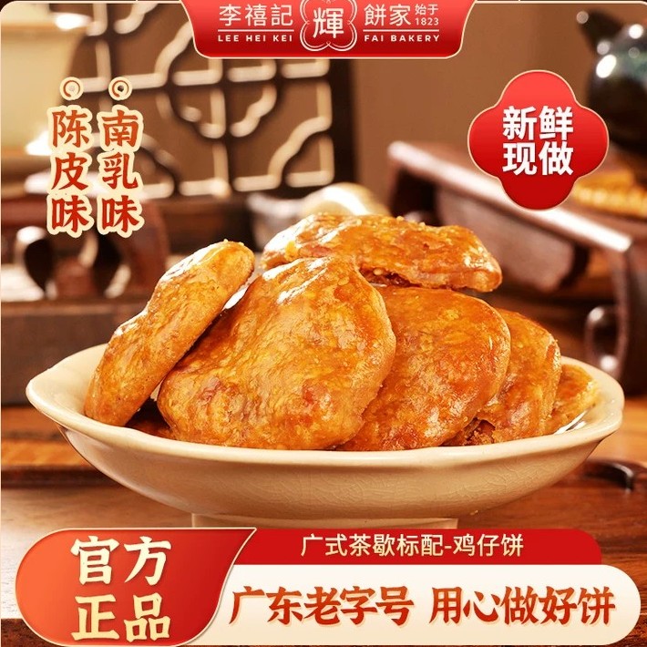 李禧记鸡仔饼正宗广东顺德特产零食手工小吃佛山鸡仔饼老字号年货