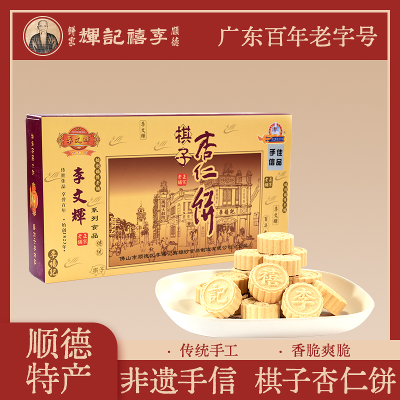 李禧记广东顺德特产杏仁饼