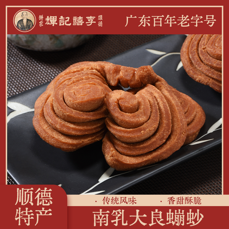 李禧记顺德特产手信大良蹦砂400g