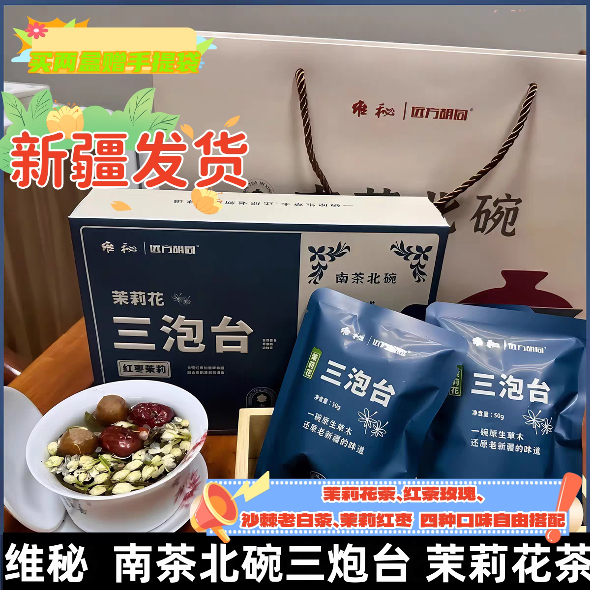 新疆三炮台茶茉莉红枣桑葚