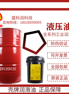 壳牌得力士Shell Tellus T 15 22 32 37 46 68 100抗磨液压油18L