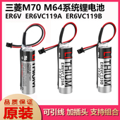 全新ER6V CNC三菱M70系统驱动电池 ER6VC119B 3.6V电池 ER6VC119A