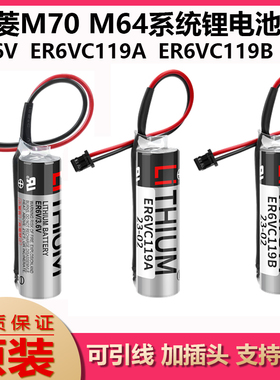 全新ER6V/3.6V电池 ER6VC119A/ER6VC119B CNC三菱M70系统驱动电池