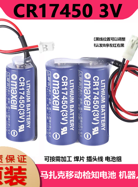 原装万胜MAXELL CR17450 2CR17450 3V 马扎克移机检知电池PLC电池