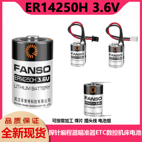 孚安特ER14250H锂电池3.6V台达