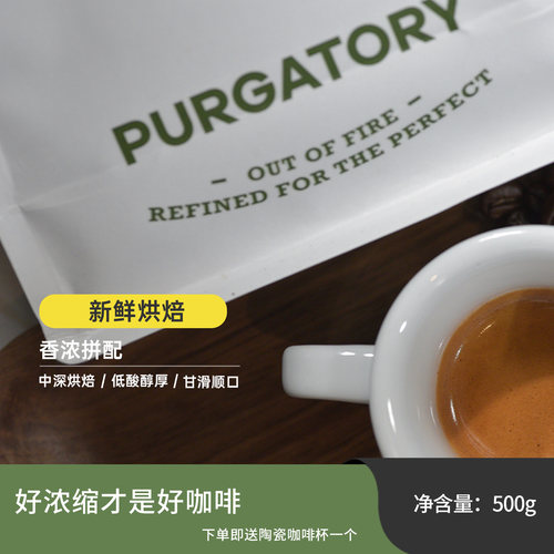 purgatory意大利香浓拼配咖啡豆 中深烘焙 油脂王 代磨粉 500g