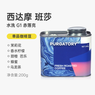 purgatory水洗赤落克74158精品手冲咖啡豆西达摩班莎镇浅度烘焙
