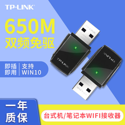 TP-LINK650M双频迷你型免驱网卡