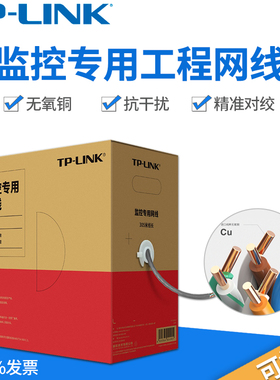 TP-LINK监控工程线网线整箱成品无氧纯铜305米接摄像头录像机EC5e