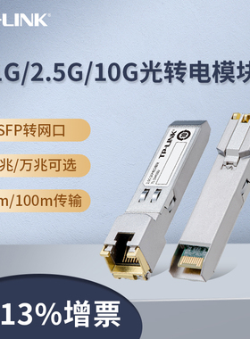 tplink光电转换器SFP电口模块光口转电口2.5G千兆10g万兆光口转电口兼容华为华三H3C锐捷TL-SM310U/410U/510U