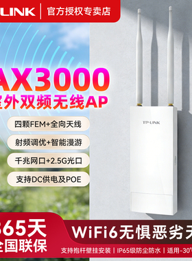 TPLINK AX3000双频WiFi6室外无线AP千兆网口2.5G光口四颗FEM全向天线室外双频POE供电AP有线智能漫游IP65防水