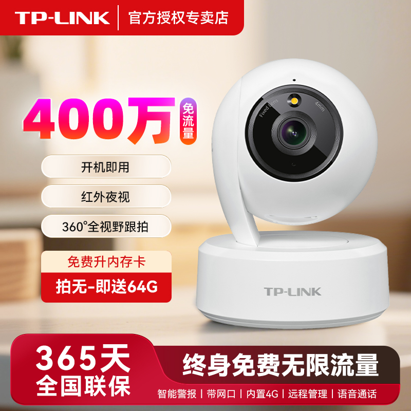 TPLINK监控摄像头室内终身流量