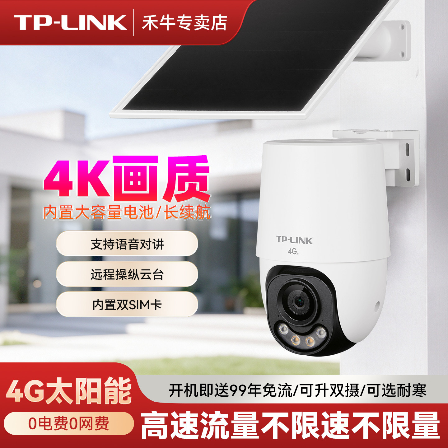 TP-LINK太阳能摄像头4G免充流量无电无网户外全彩室外监控器家用