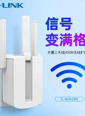 普联tplink无线wifi信号扩大器家用路由器网络中继器信号增强器无线桥接放大器5G双频千兆扩展器加强WA933RE