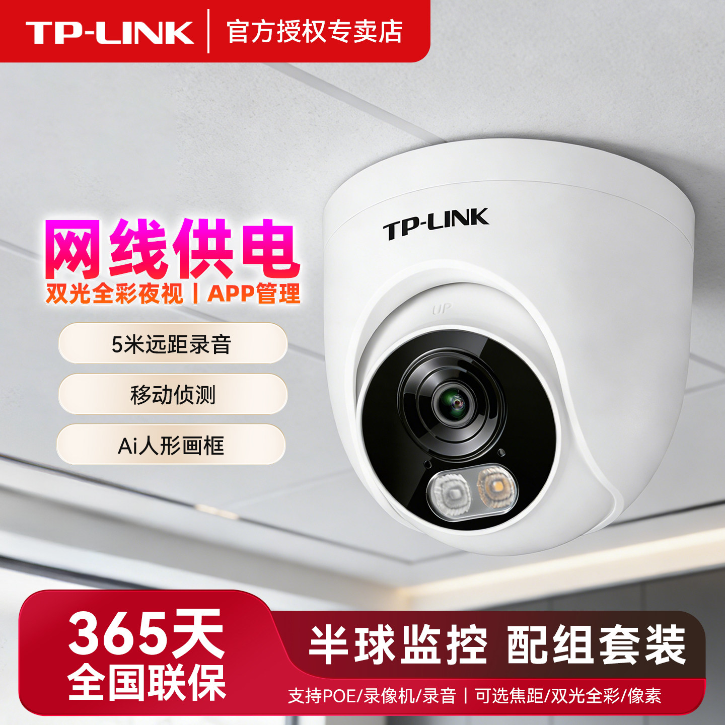 TPLINK家用有线网络摄像头POE供电双光全彩红外夜视室内半球组网