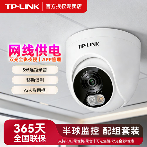 TPLINKPOE全彩夜视摄像头