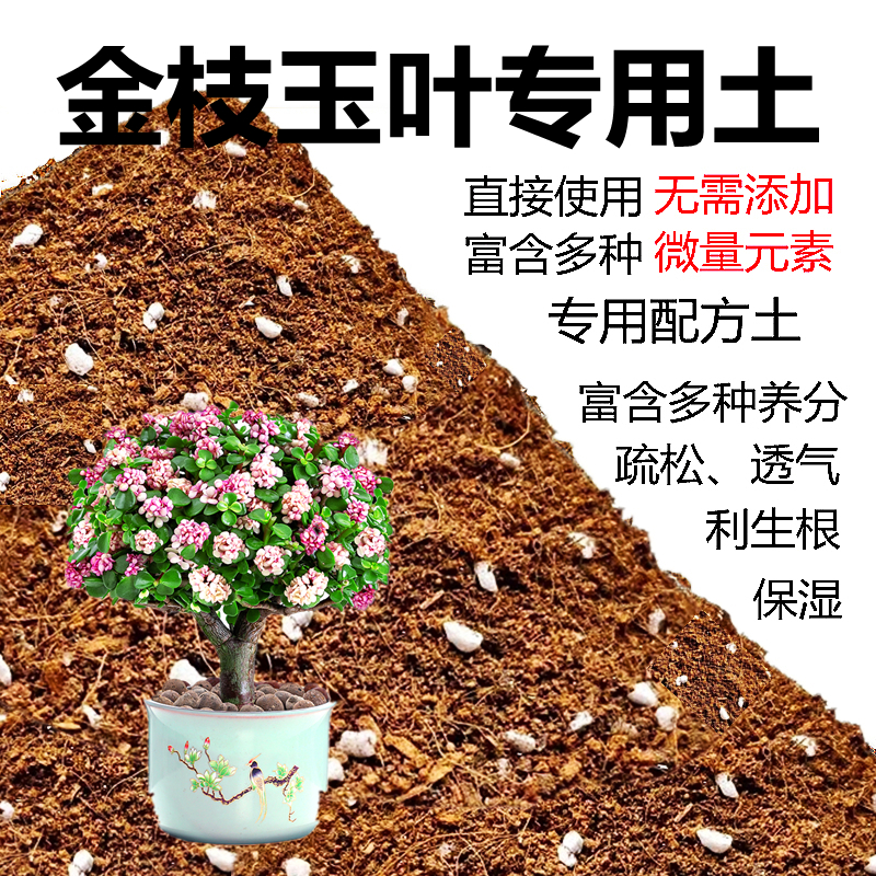 金枝玉叶专用土通用型盆栽花卉椰糠泥炭腐殖植料营养肥土家用土壤