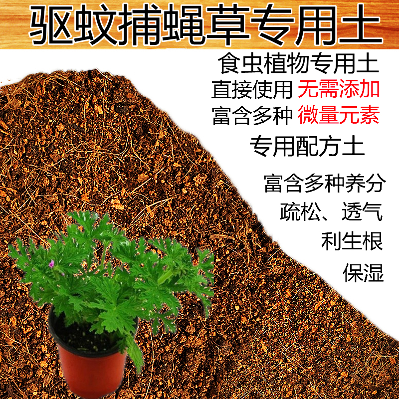 驱蚊草专用土食虫植物培种植营养土水苔猪笼草捕蝇瓶子草茅膏菜土