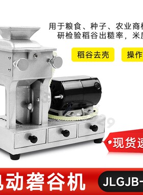 JLGJ-45型电动砻谷机检验出糙机稻谷去壳机糙米机实验砻谷机