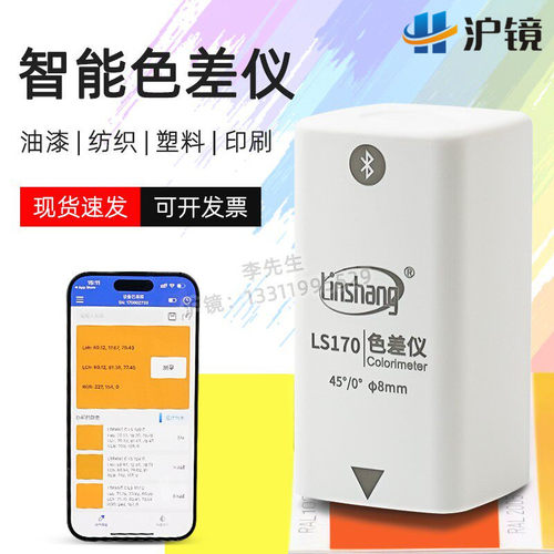 林上LS170智能色差仪测色仪
