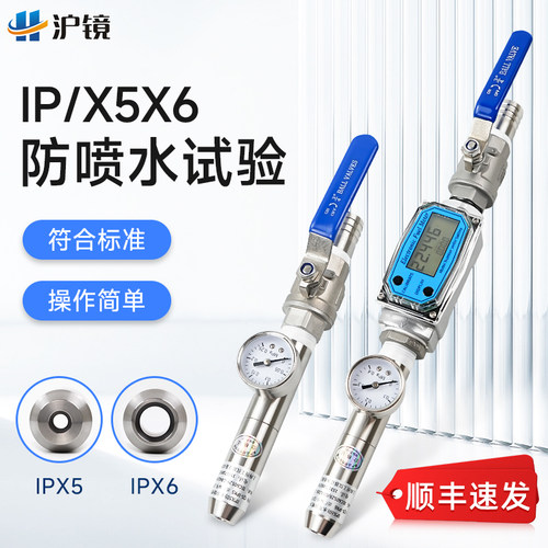 沪镜IPx5x6防水试验喷头防护测试